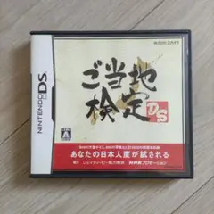 ご当地検定DS