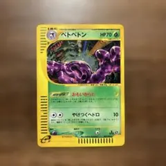 ベトベトン☆ポケモンカードe「拡張パック第2弾地図にない町」キラ 005