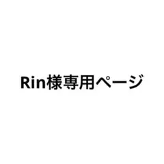 Rin様専用ページ