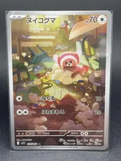 ポケモンカード「ヌイコグマ AR」×1枚