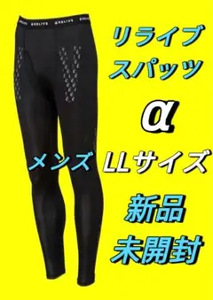 RELIVE＜メンズ＞ リライブスパッツα［前開きタイプ］LLサイズ 13