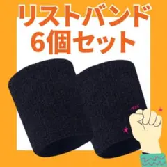 リストバンド　6個　大容量　ヨガ　ジム　和太鼓　テニス　野球　バスケ　再入荷