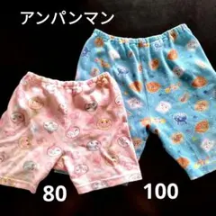 アンパンマン　ブルー　ピンク　 半ズボン　ステテコ　100センチ　80センチ