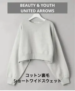 BY UNITED ARROWS コットン裏毛ショートワイドスウェット