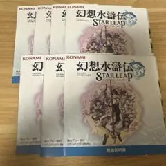 東京ゲームショウ　TGS2026 幻想水滸伝 取扱説明書　7点