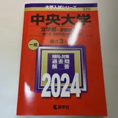 中央大学 文学部-学部別選抜 一般方式・英語外部試験利用方式 2024年版