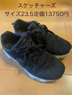 ★スケッチャーズ★定価13750円★サイズ23.5ブラック黒スニーカー靴シューズ