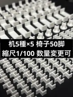 建築模型 机4種×10 椅子100脚 縮尺1/200 数量変更可 建築模型 机 椅子 縮尺1/200 - メルカリ