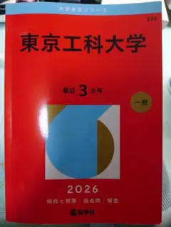 東京工科大学 赤本 2026