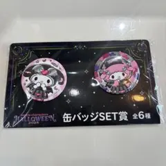 一番くじ サンリオ ハロウィン ハローキティ マイメロ