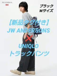 新品　トラックパンツ　JW ANDERSONS　ブラック　M　ユニクロ　jwa