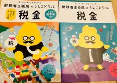 財務省主税局×うんこドリル 税金
