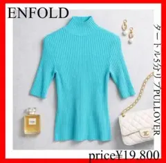 ENFOLD✨サマーニット　ニット　タートルネック　リブ　5部　プルオーバーのサムネイル