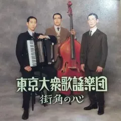 廃盤CD　東京大衆歌謡楽団 Amazon.co.jp: 東京大衆歌謡楽団: ミュージック