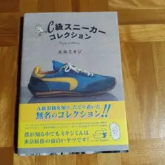 C級スニーカーコレクション The joy of collecting.