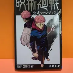 呪術廻戦 公式ファンブック