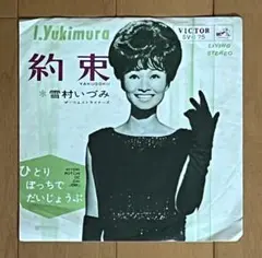 雪村いづみ/約束/ひとりぼっちでだいじょうぶ 7EP 昭和歌謡
