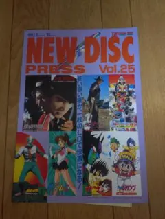東映 NEW DISC PRESS Vol.25 1993.9・10