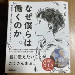 なぜ僕らは働くのか 君が幸せになるために考えてほしい大切なこと