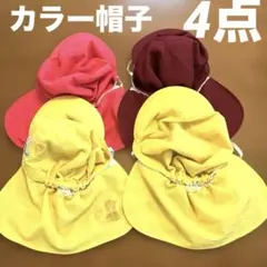 保育園帽子 4点セット 赤 黄色 エンジ 日よけ付き 取り外し可