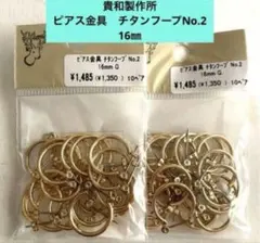 貴和製作所　ピアス金具　チタンフープNo.2 16㎜＊