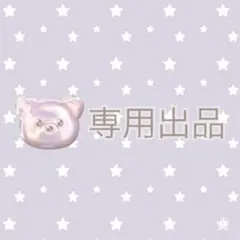 きなこ様 リクエスト 2点 まとめ商品