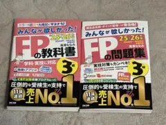2025―2026年版 みんなが欲しかった! FPの教科書3級　問題集セット