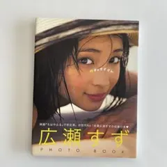 2025年最新】広瀬すずフォトブックの人気アイテム - メルカリ