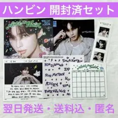 【開封済セット】ハンビン NEVER SAY NEVER デジパック 封入