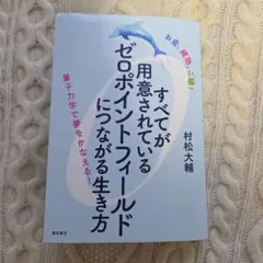 すべてが用意されているゼロポイントフィールドにつながる生き方 : お金、成功、…