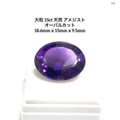 ニ*ク様 大粒 15ct 天然アメジスト オーバルカット18.6x15x9.5m