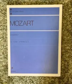 モーツァルト　ソナタアルバム1 ピアノ楽譜