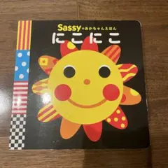 Sassy にこにこ ボードブック