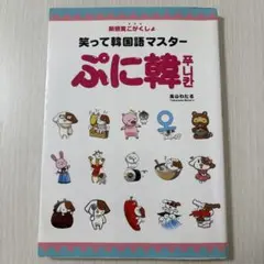 笑って韓国語マスター ぷに韓