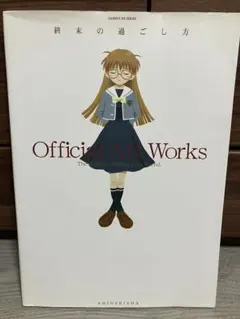 2026年最新】終末の過ごし方 オフィシャルアートワークスの人気