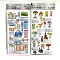 大人の図鑑シール３Dビジュアルコレクション★懐かしい文房具編カクテル編2枚セット