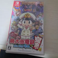 桃太郎電鉄 ～昭和 平成 令和も定番!～