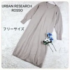 洗える アーバンリサーチロッソ カシミヤ混 ラムウール ニット ワンピース