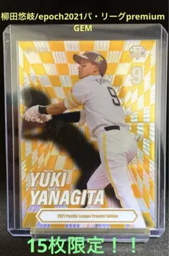 柳田悠岐　epoch2021 パ・リーグ　プレミアム　GEM ソフトバンク