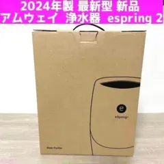 2024年製 最新型 新品 アムウェイ 浄水器 espring 2 @のサムネイル
