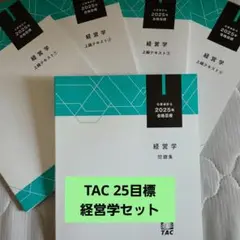 TAC 25目標 経営学セット