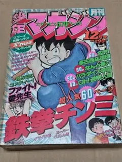 月刊少年マガジン 1986年12月号 - メルカリ