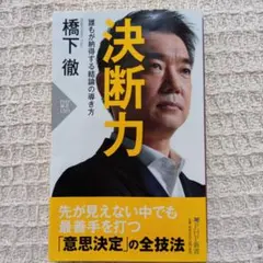 決断力 誰もが納得する結論の導き方