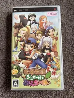 牧場物語 シュガー村とみんなの願い