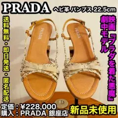 ✨新品未使用✨PRADAへび革 パンプス 22.5cm ヒール高 5cmのサムネイル