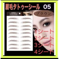 ココ様専用眉毛 タトゥーシール ブラウン 05 １シート 眉ティント