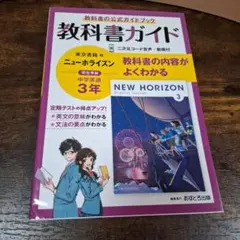 中古　中学教科書ガイド　東京書籍版　ニューホライズン　中学英語　3年」1冊