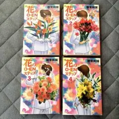 花のO-ENステップ 全4巻 文庫版 秋里和国