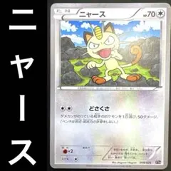 ポケカ ニャース どさくさ 009/026 XYHのサムネイル