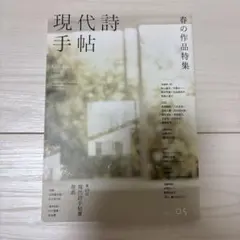 現代詩手帖 2025年5月号 春の作品特集